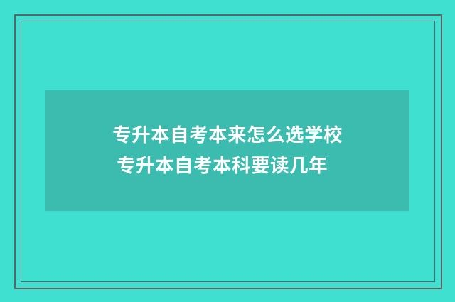 专升本自考本来怎么选学校 专升本自考本科要读几年