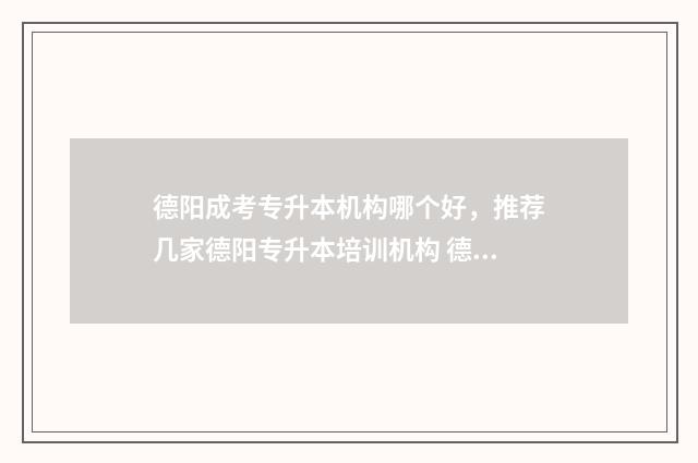 德阳成考专升本机构哪个好,推荐几家德阳专升本培训机构 德阳市专升本培训机构