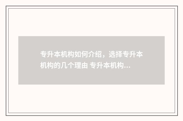 专升本机构如何介绍,选择专升本机构的几个理由 专升本机构如何招生