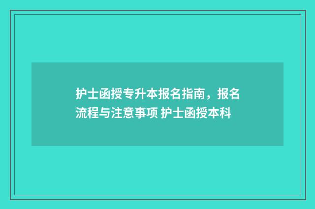 护士函授专升本报名指南，报名流程与注意事项 护士函授本科