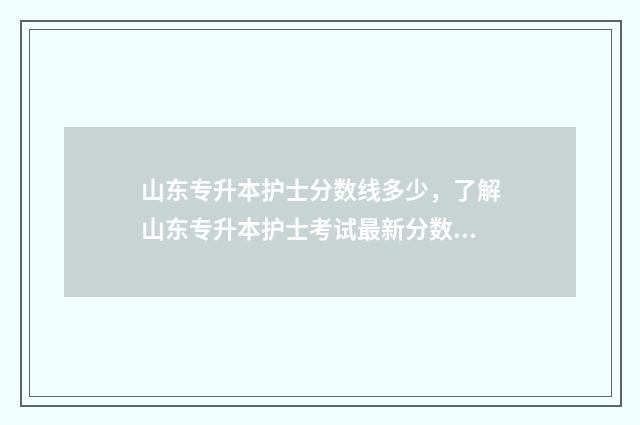 山东专升本护士分数线多少，了解山东专升本护士考试最新分数线 山东专升本护理需要考些什么科目