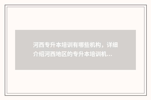 河西专升本培训有哪些机构，详细介绍河西地区的专升本培训机构 河西学院专升本公共课真题
