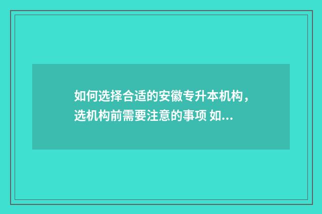如何选择合适的安徽专升本机构,选机构前需要注意的事项 如何选择合适的弹力袜