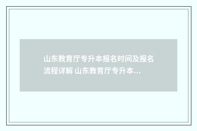 山东教育厅专升本报名时间及报名流程详解 山东教育厅专升本招生计划