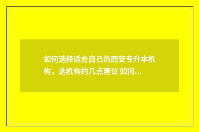 如何选择适合自己的西安专升本机构，选机构的几点建议 如何选择适合自己的发型