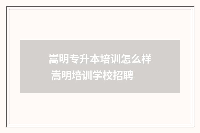 嵩明专升本培训怎么样 嵩明培训学校招聘