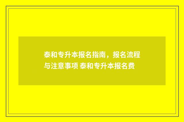 泰和专升本报名指南,报名流程与注意事项 泰和专升本报名费