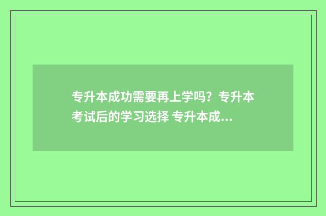 专升本成功需要再上学吗？专升本考试后的学习选择 专升本成功需要面试吗