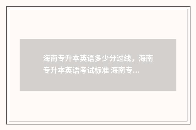 海南专升本英语多少分过线，海南专升本英语考试标准 海南专升本英语单词