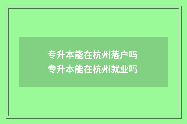 专升本能在杭州落户吗 专升本能在杭州就业吗