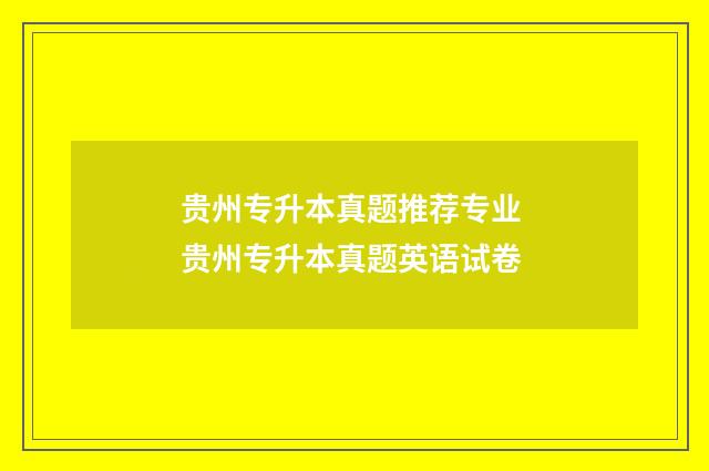 贵州专升本真题推荐专业 贵州专升本真题英语试卷