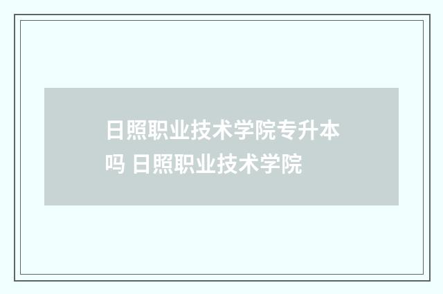 日照职业技术学院专升本吗 日照职业技术学院