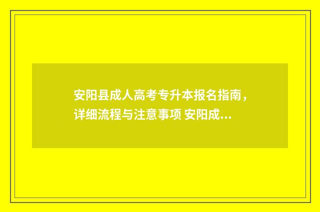 安阳县成人高考专升本报名指南,详细流程与注意事项 安阳成人考试