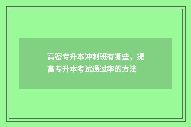 高密专升本冲刺班有哪些，提高专升本考试通过率的方法