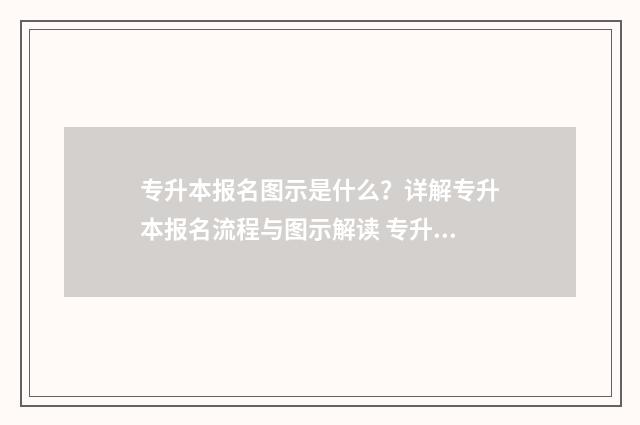 专升本报名图示是什么？详解专升本报名流程与图示解读 专升本报考界面