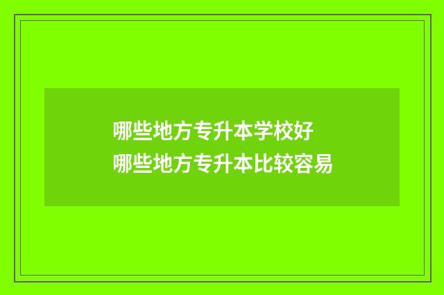哪些地方专升本学校好 哪些地方专升本比较容易