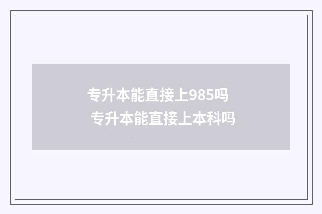 专升本能直接上985吗 专升本能直接上本科吗