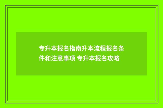 专升本报名指南升本流程报名条件和注意事项 专升本报名攻略