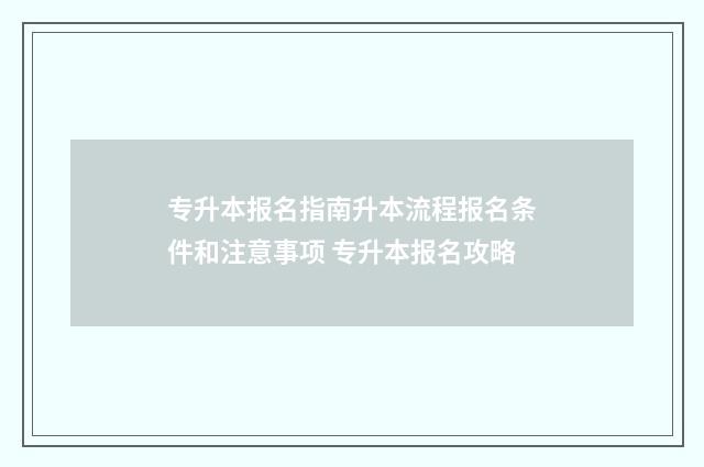 专升本报名指南升本流程报名条件和注意事项 专升本报名攻略