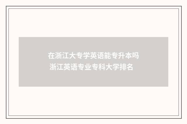 在浙江大专学英语能专升本吗 浙江英语专业专科大学排名
