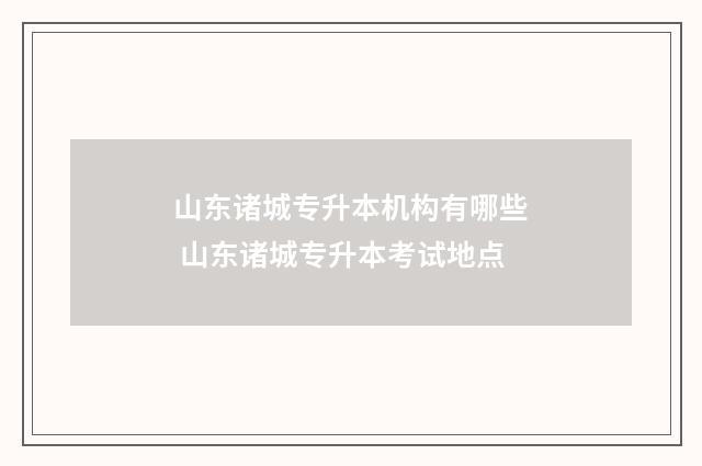 山东诸城专升本机构有哪些 山东诸城专升本考试地点