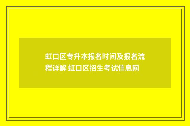 虹口区专升本报名时间及报名流程详解 虹口区招生考试信息网
