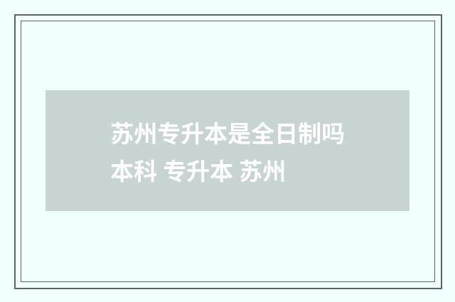 苏州专升本是全日制吗本科 专升本 苏州