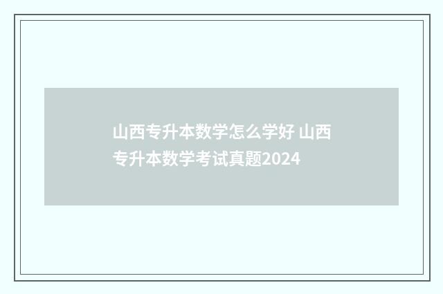 山西专升本数学怎么学好 山西专升本数学考试真题2024
