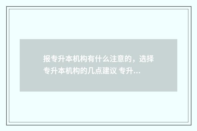 报专升本机构有什么注意的,选择专升本机构的几点建议 专升本机构需要多少钱费用
