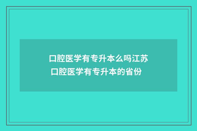 口腔医学有专升本么吗江苏 口腔医学有专升本的省份