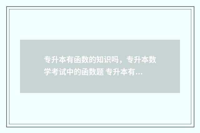 专升本有函数的知识吗，专升本数学考试中的函数题 专升本有函数的专业吗