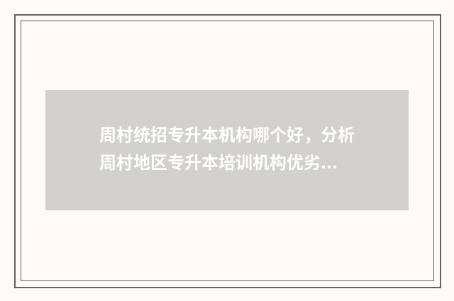 周村统招专升本机构哪个好,分析周村地区专升本培训机构优劣 周村招生办电话号码