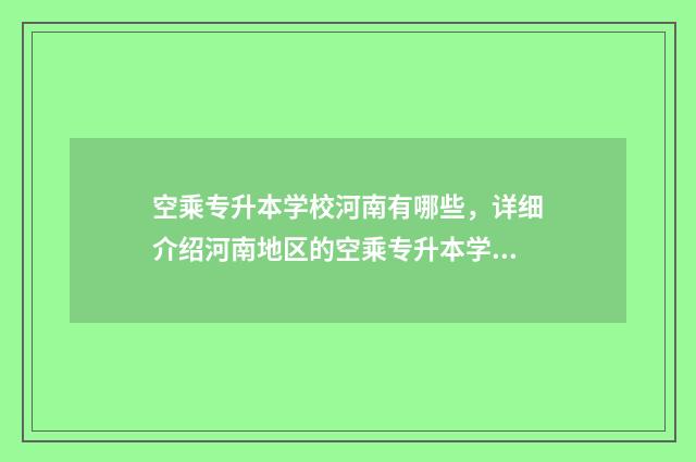 空乘专升本学校河南有哪些,详细介绍河南地区的空乘专升本学校 空乘专升本学校有哪些