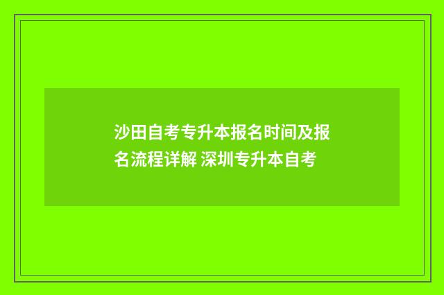 沙田自考专升本报名时间及报名流程详解 深圳专升本自考