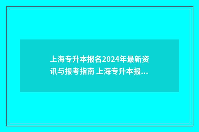 上海专升本报名2024年最新资讯与报考指南 上海专升本报名官网