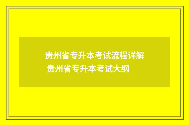 贵州省专升本考试流程详解 贵州省专升本考试大纲