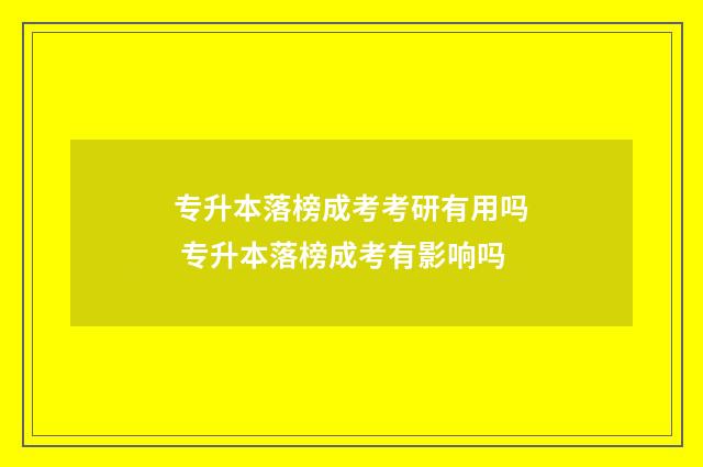 专升本落榜成考考研有用吗 专升本落榜成考有影响吗