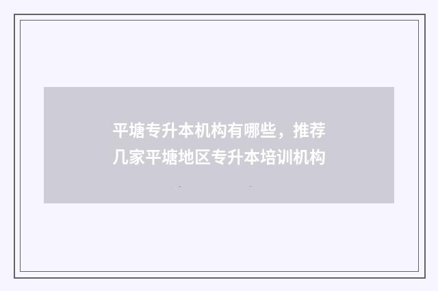 平塘专升本机构有哪些,推荐几家平塘地区专升本培训机构