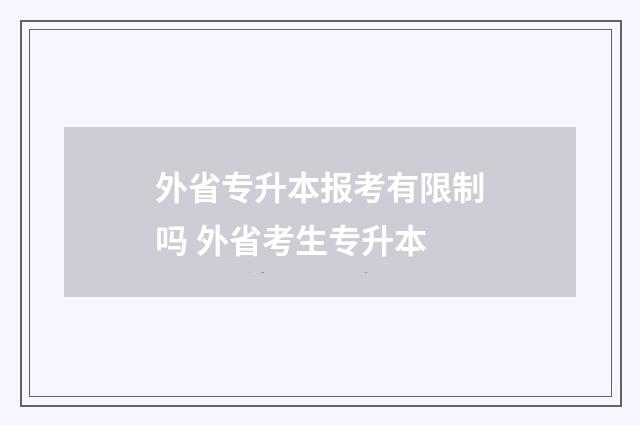 外省专升本报考有限制吗 外省考生专升本