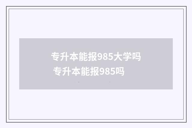 专升本能报985大学吗 专升本能报985吗