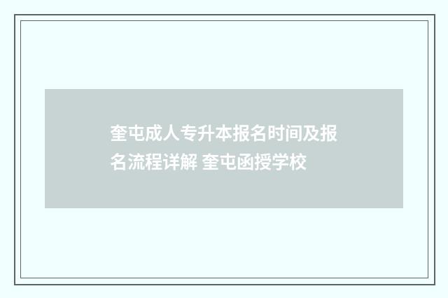 奎屯成人专升本报名时间及报名流程详解 奎屯函授学校
