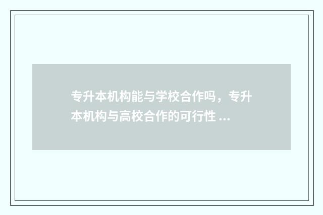 专升本机构能与学校合作吗,专升本机构与高校合作的可行性 专升本机构有区别吗