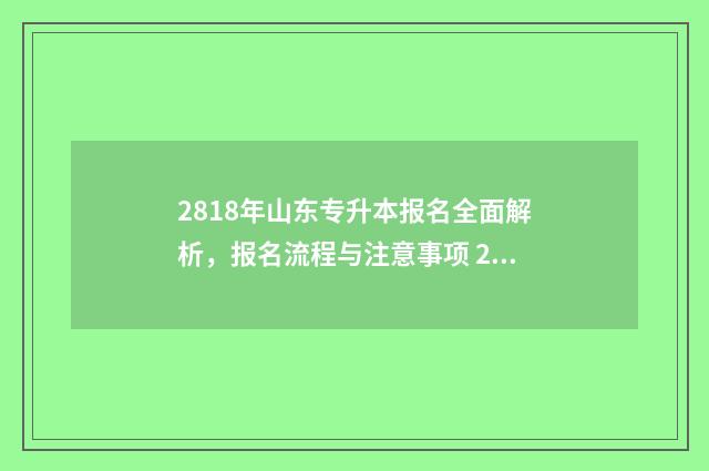 2818年山东专升本报名全面解析，报名流程与注意事项 2021年山东省专升本