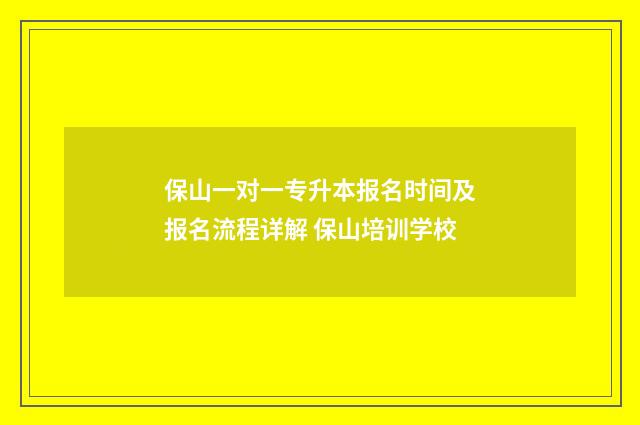 保山一对一专升本报名时间及报名流程详解 保山培训学校