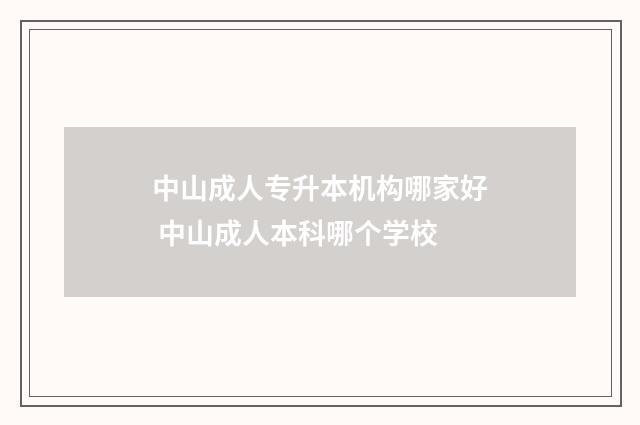 中山成人专升本机构哪家好 中山成人本科哪个学校