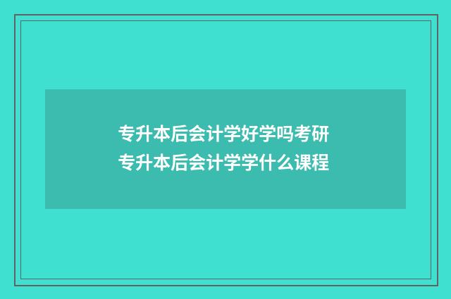 专升本后会计学好学吗考研 专升本后会计学学什么课程