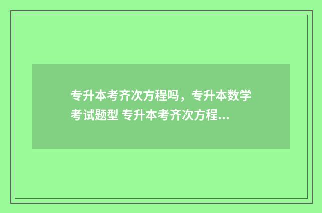 专升本考齐次方程吗，专升本数学考试题型 专升本考齐次方程吗