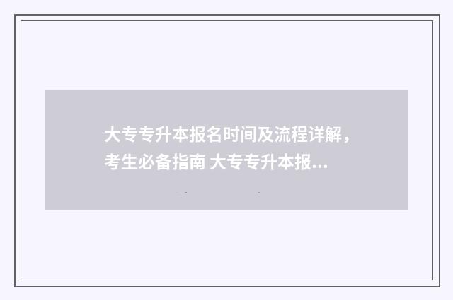 大专专升本报名时间及流程详解,考生必备指南 大专专升本报名入口官网2024报名时间