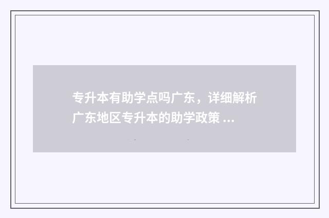 专升本有助学点吗广东,详细解析广东地区专升本的助学政策 专升本助学点报名