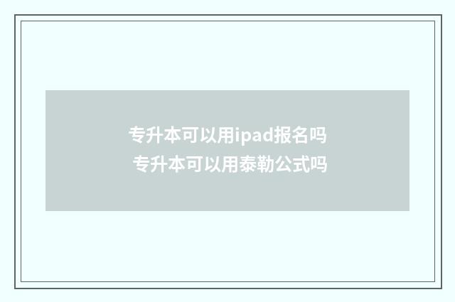 专升本可以用ipad报名吗 专升本可以用泰勒公式吗
